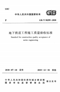 GBT 50299-2018 地下铁道工程施工质量验收标准.png GBT 50299-2018 地下铁道工程施工质量验收标准.png