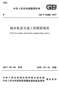 GBT 50308-2017 城市轨道交通工程测量规范.png
