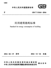 GB/T 51161-2016 民用建筑能耗标准 GB/T 51161-2016 民用建筑能耗标准