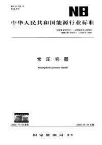NBT 47003.1~47003.2-2022常压容器.jpg