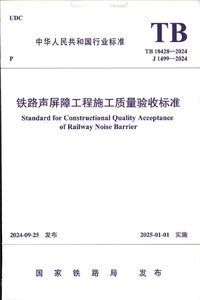 TB 10428-2024铁路声屏障工程施工质量验收标准.jpg