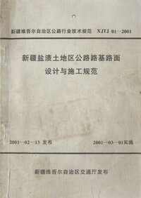 新疆盐渍土地区公路路基路面设计与施工技术规范.jpg