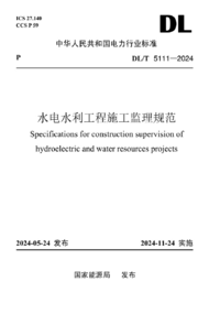 DLT 5111-2024水电水利工程施工监理规范OCR.png