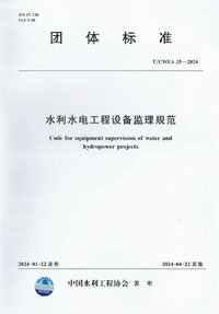 TCWEA 25-2024 水利水电工程设备监理规范.jpg