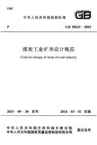 GB 50215-2015 煤炭工业矿井设计规范.png GB 50215-2015 煤炭工业矿井设计规范.png