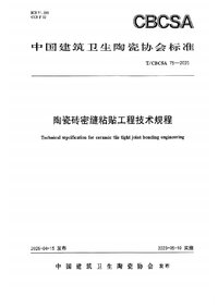 TCBCSA 75-2025《陶瓷砖密缝粘贴工程技术规程》_页面_01.jpg