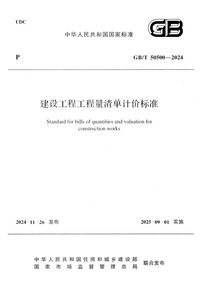 GBT 50500-2024 建设工程工程量清单计价标准.jpg GBT 50500-2024 建设工程工程量清单计价标准.jpg