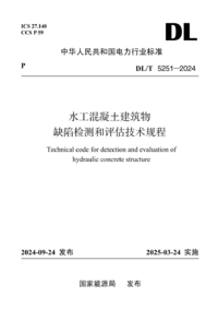 DLT 5251-2024 水工混凝土建筑物缺陷检测和评估技术规程.png DLT 5251-2024 水工混凝土建筑物缺陷检测和评估技术规程.png