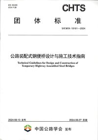 TCHTS 10161-2024 公路装配式钢便桥设计与施工技术指南.jpg