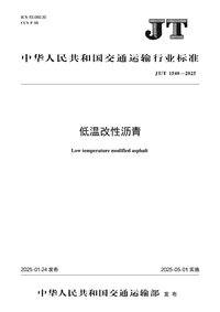JTT 1540-2025 低温改性沥青.jpg