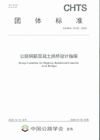 TCHTS 10122-2023 公路钢筋混凝土拱桥设计指南.jpg