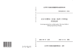 T/BCQMS 02-2024 北京市建筑(长城)优质工程质量评价标准