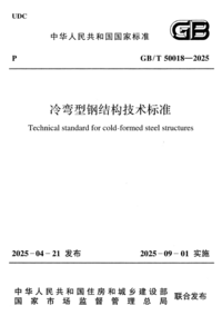 GB/T 50018-2025 冷弯型钢结构技术标准
