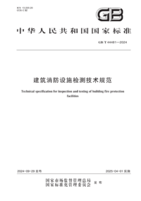 GBT 44481-2024 建筑消防设施检测技术规范.png