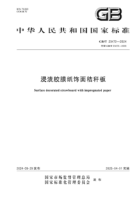 GBT 23472-2024 浸渍胶膜纸饰面秸秆板.png