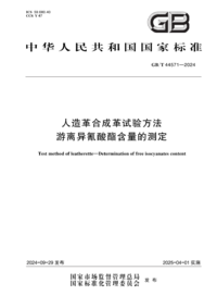 GBT 44571-2024 人造革合成革试验方法 游离异氰酸酯含量的测定.png GBT 44571-2024 人造革合成革试验方法 游离异氰酸酯含量的测定.png