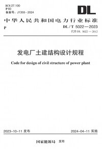 DLT 5022-2023 发电厂土建结构设计规程.jpg