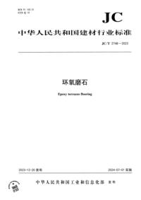 JC/T 2748-2023 环氧磨石