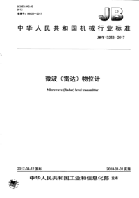 JBT 13252-2017 微波(雷达)物位计.png JBT 13252-2017 微波(雷达)物位计.png