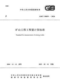 GBT 50859-2024 矿山工程工程量计算标准.png