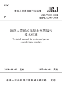 JGJT 502-2024 预应力装配式混凝土框架结构技术标准.png