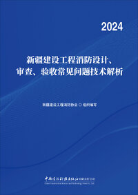 新疆建设工程消防设计、审查、验收常见问题技术解析（2024）.jpg