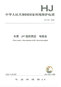 HJ 1147-2020 水质 pH值的测定 电极法.jpg