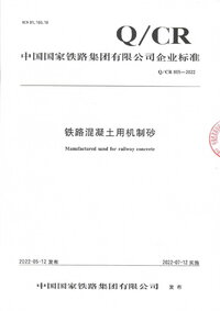 QCR 865-2022 铁路混凝土用机制砂.jpg QCR 865-2022 铁路混凝土用机制砂.jpg