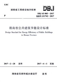 DBJ_43_003-2017湖南省公共建筑节能设计标准.jpg