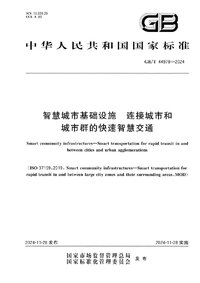 GBT 44978-2024智慧城市基础设施 连接城市和城市群的快速智慧交通.jpg
