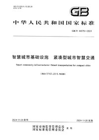 GBT 44979-2024智慧城市基础设施 紧凑型城市智慧交通.jpg