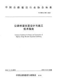 T-CHCA-003-2023 公路桥梁挂篮设计与施工技术指南.jpg