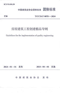 TCCIAT0078-2024中建协房屋建筑工程创建精品导则.jpg