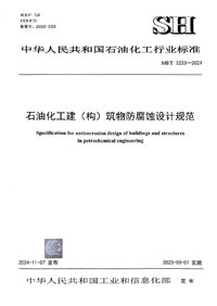 石油化工建(构)筑物防腐蚀设计规范.jpg