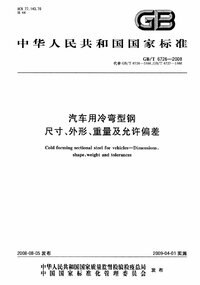 GBT6726-2008 汽车用冷弯型钢尺寸、外形、重量及允许偏差.jpg