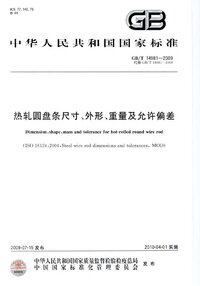 GBT 14981-2009 热轧圆盘条尺寸、外形、重量及允许偏差.jpeg