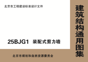 25BJG1 装配式剪力墙.png