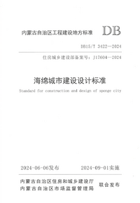 DB15T 3422-2024 海绵城市建设设计标准.png