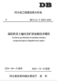 DB13(J)T 8593-2024 湿陷性黄土地区夯扩挤密桩技术规程.png