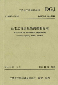 DGJ32J 16-2014 住宅工程质量通病控制标准.jpg