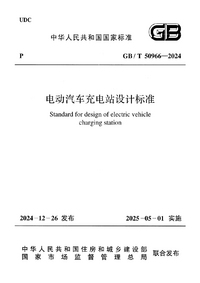 GBT 50966-2024 电动汽车充电站设计标准.png
