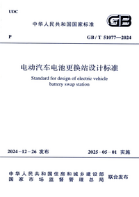 GBT 51077-2024电动汽车电池更换站设计标准.png