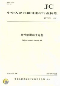 JCT 2767-2023 高性能混凝土电杆.jpg