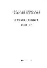 建标 182-2017 城市公益性公墓建设标准.png