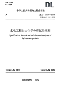 DL/T 5357-2024 水电工程岩土化学分析试验规程 正式版