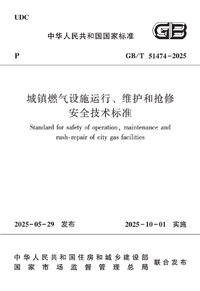 GB_T 51474-2025 城镇燃气设施运行、维护和抢修安全技术标准.jpg GB_T 51474-2025 城镇燃气设施运行、维护和抢修安全技术标准.jpg