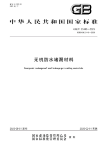 GB/T 23440-2025 无机防水堵漏材料 