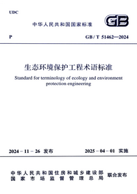 GBT 51462-2024 生态环境保护工程术语标准.png GBT 51462-2024 生态环境保护工程术语标准.png