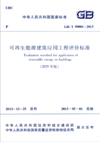 GB/T 50801-2013(2025年版)可再生能源建筑应用工程评价标准.png GB/T 50801-2013(2025年版)可再生能源建筑应用工程评价标准.png