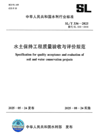 SL/T 336-2025 水土保持工程质量验收与评价规范